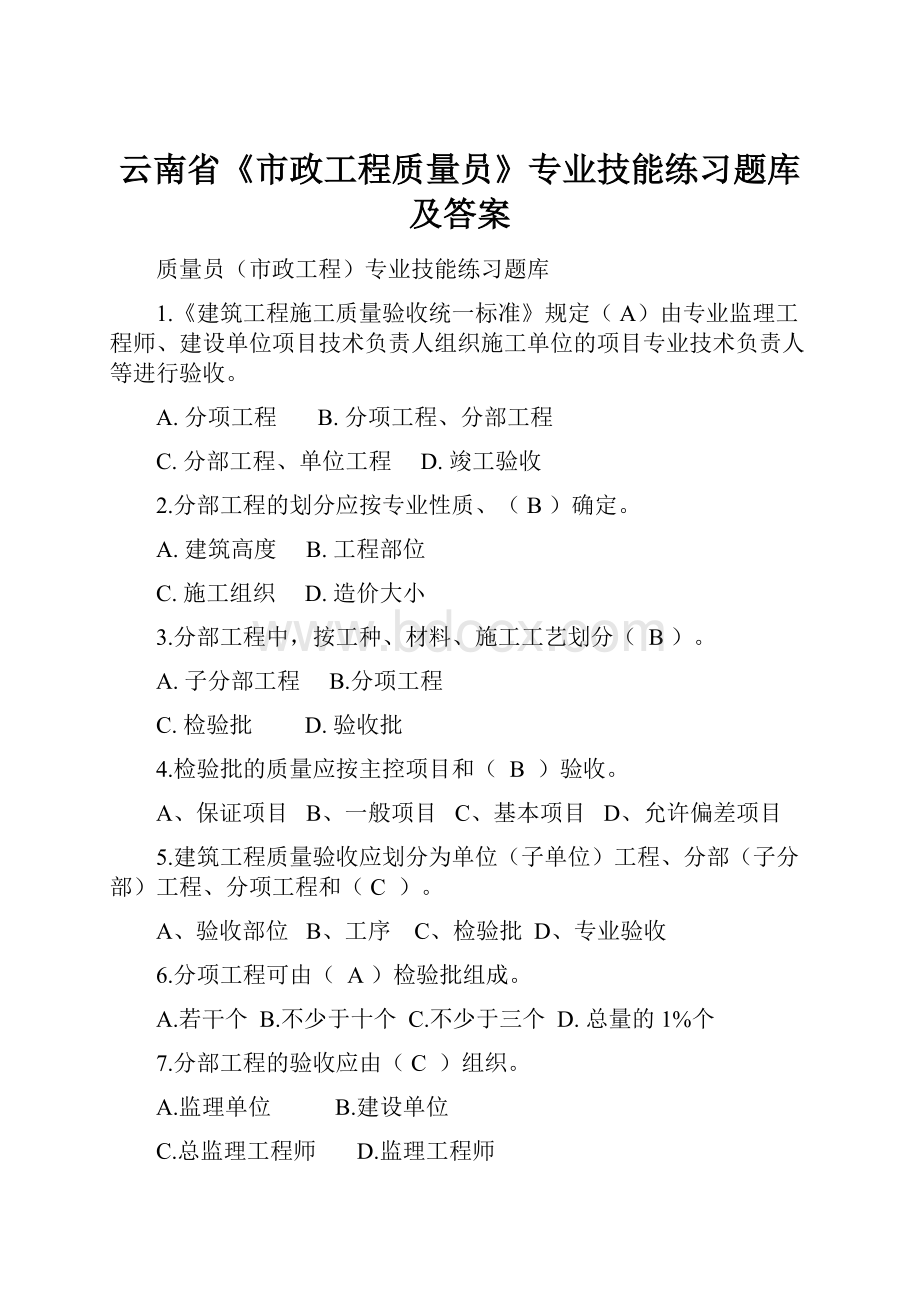 云南省《市政工程质量员》专业技能练习题库及答案.docx_第1页