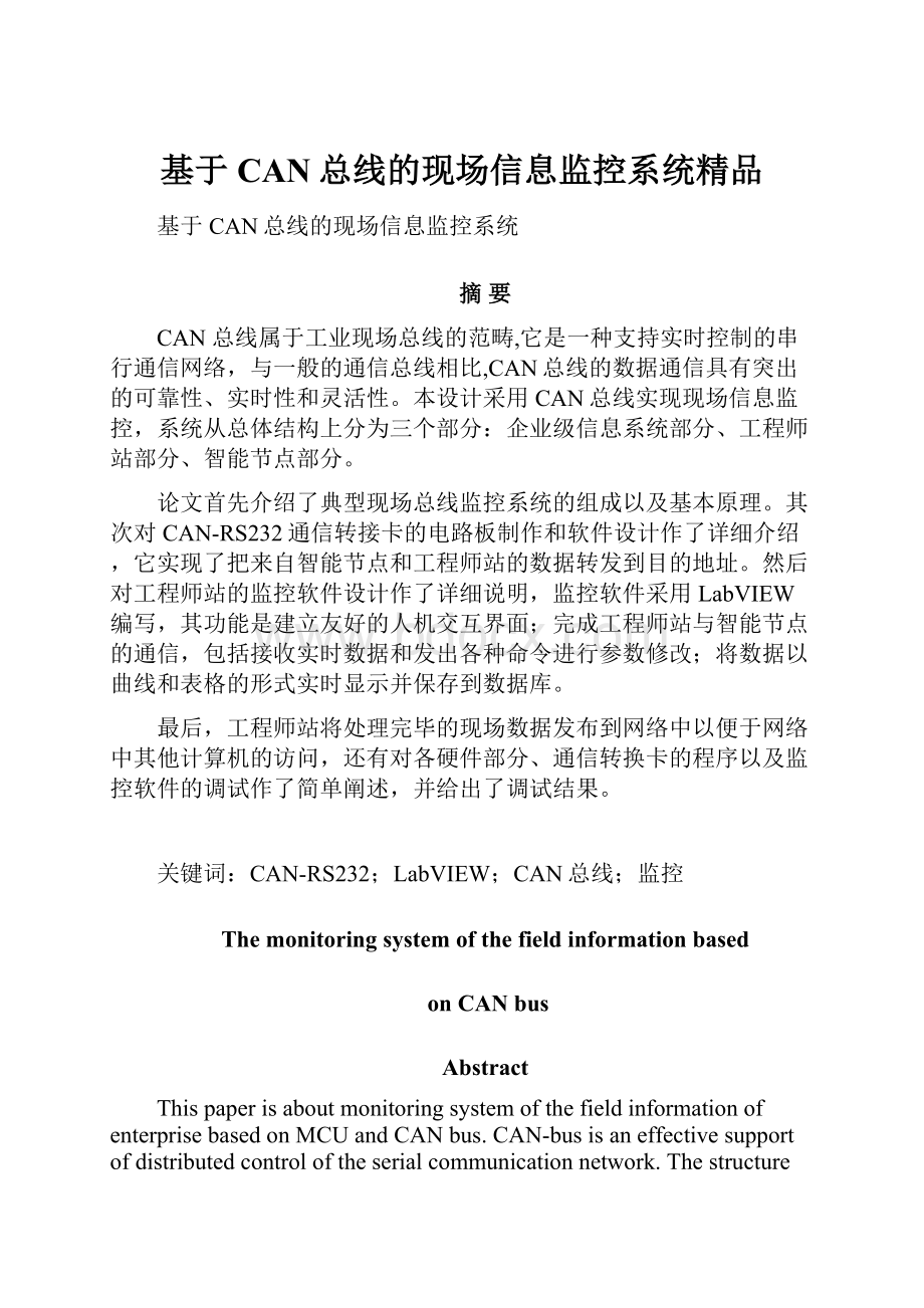 基于CAN总线的现场信息监控系统精品.docx