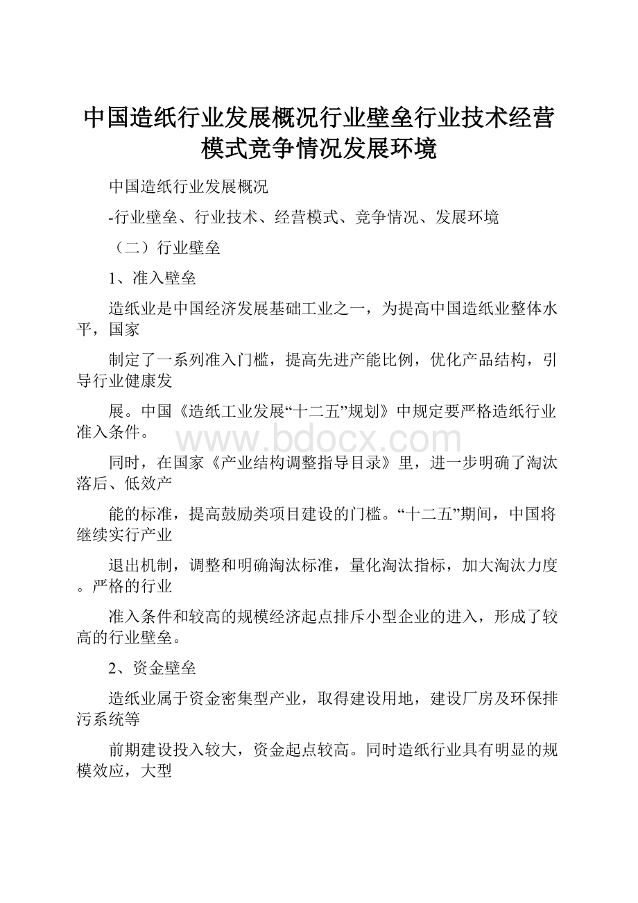 中国造纸行业发展概况行业壁垒行业技术经营模式竞争情况发展环境.docx_第1页