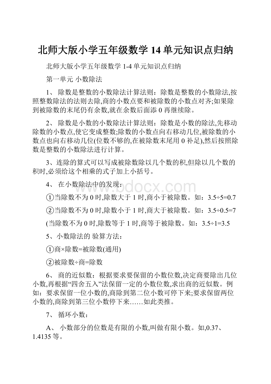 北师大版小学五年级数学14单元知识点归纳.docx