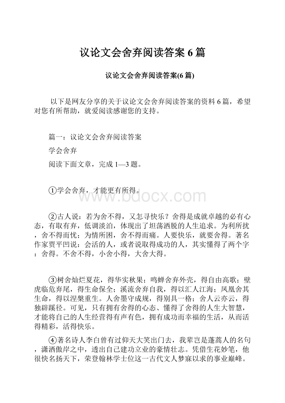 议论文会舍弃阅读答案6篇.docx_第1页