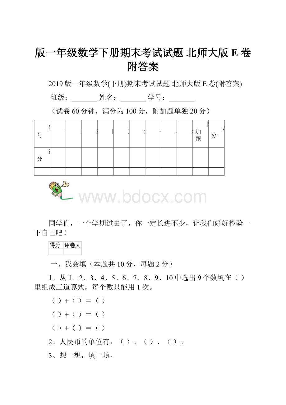 版一年级数学下册期末考试试题 北师大版E卷附答案.docx_第1页