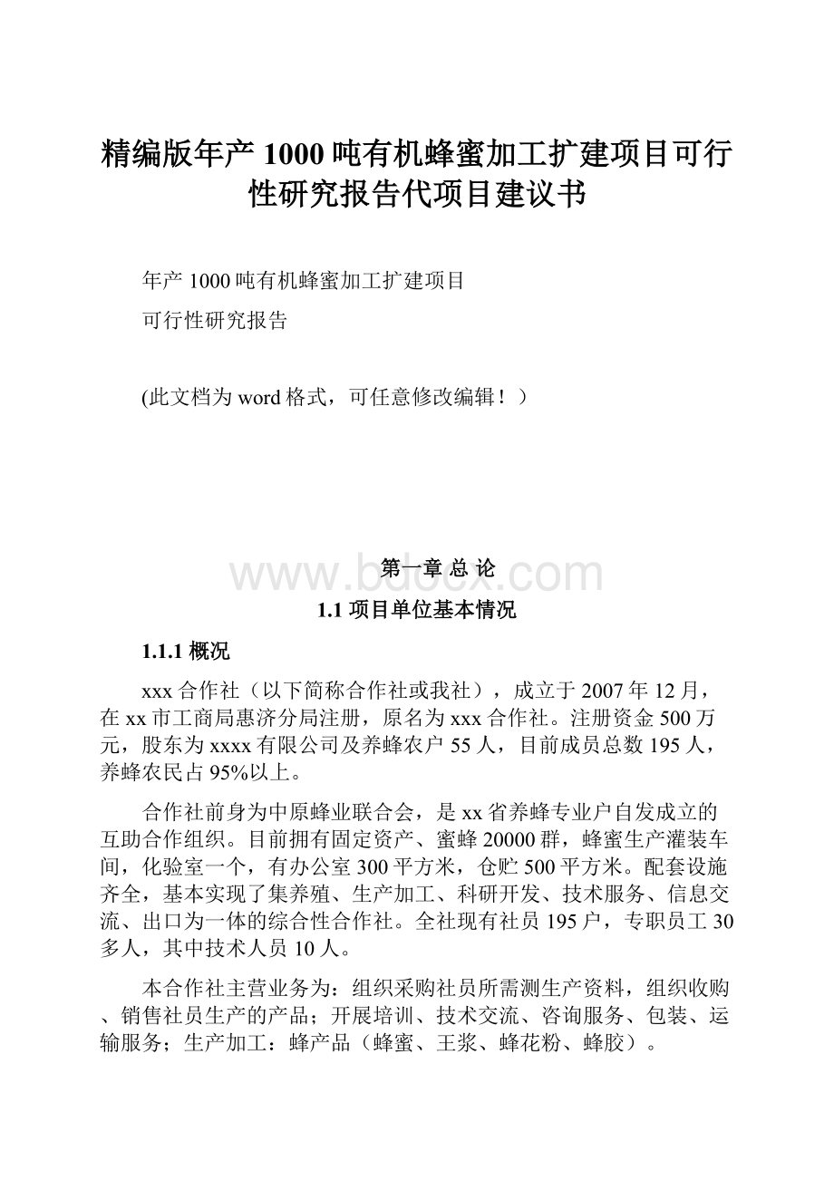 精编版年产1000吨有机蜂蜜加工扩建项目可行性研究报告代项目建议书.docx