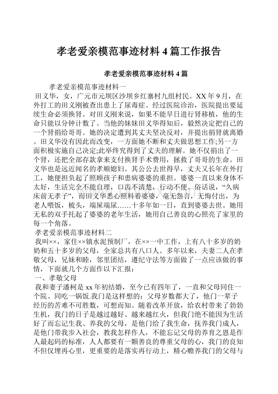 孝老爱亲模范事迹材料4篇工作报告.docx_第1页