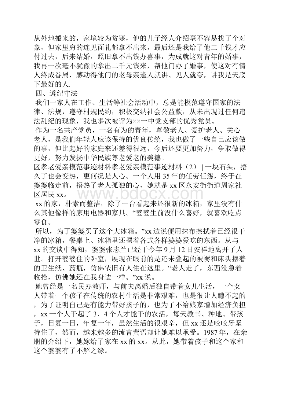 孝老爱亲模范事迹材料4篇工作报告.docx_第3页