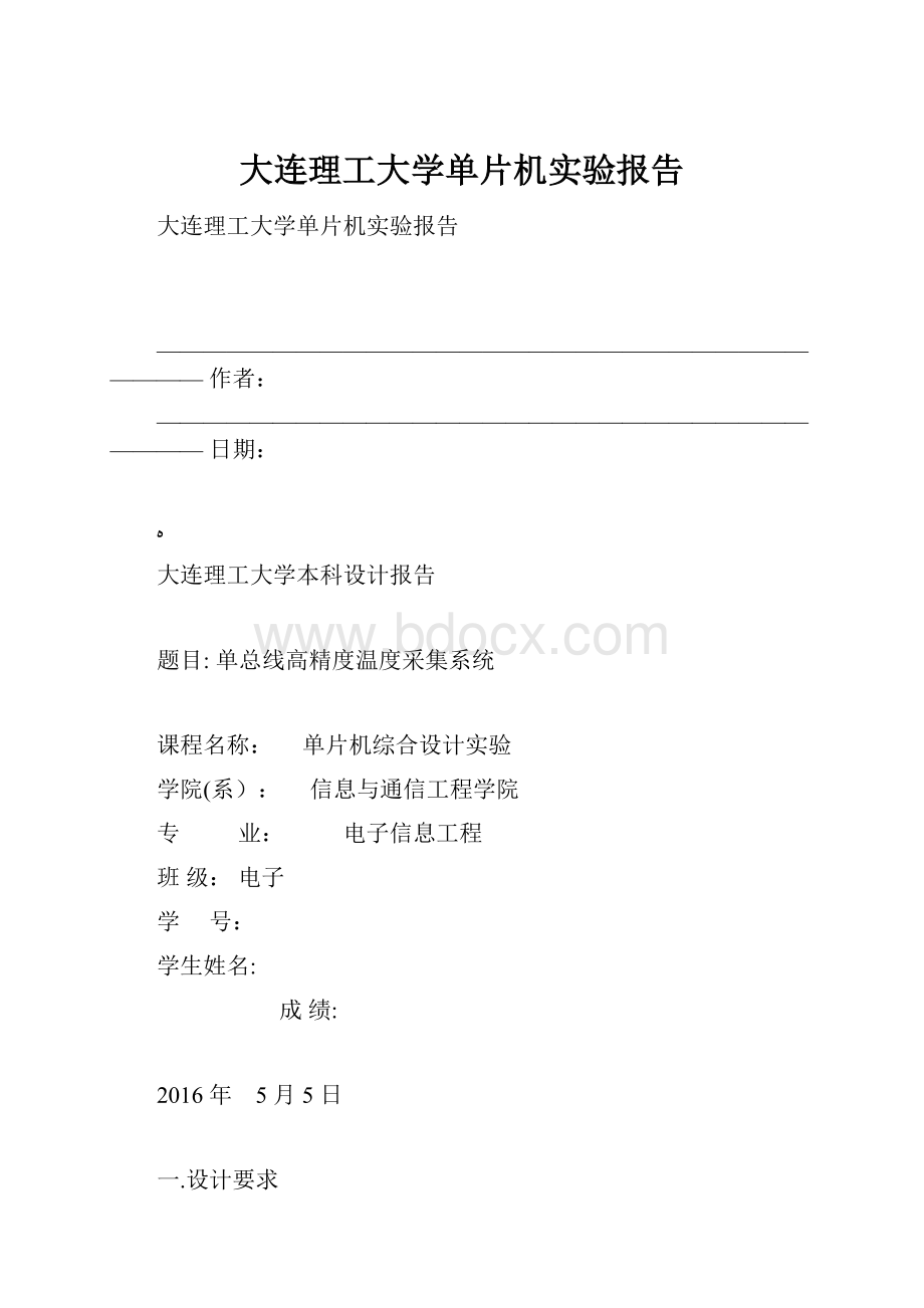 大连理工大学单片机实验报告.docx