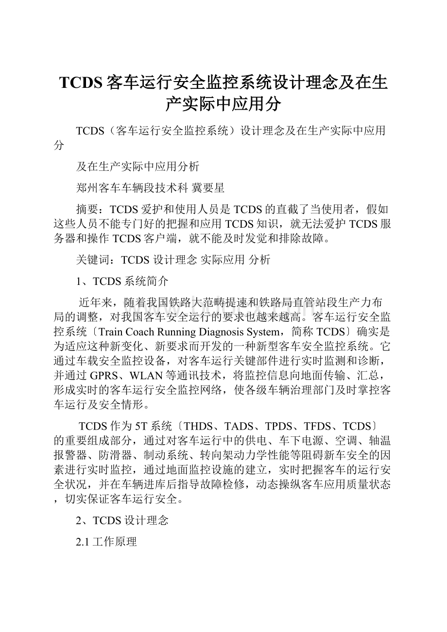 TCDS客车运行安全监控系统设计理念及在生产实际中应用分.docx