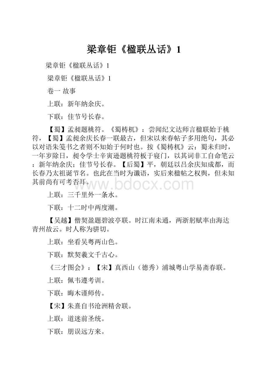 梁章钜《楹联丛话》1.docx