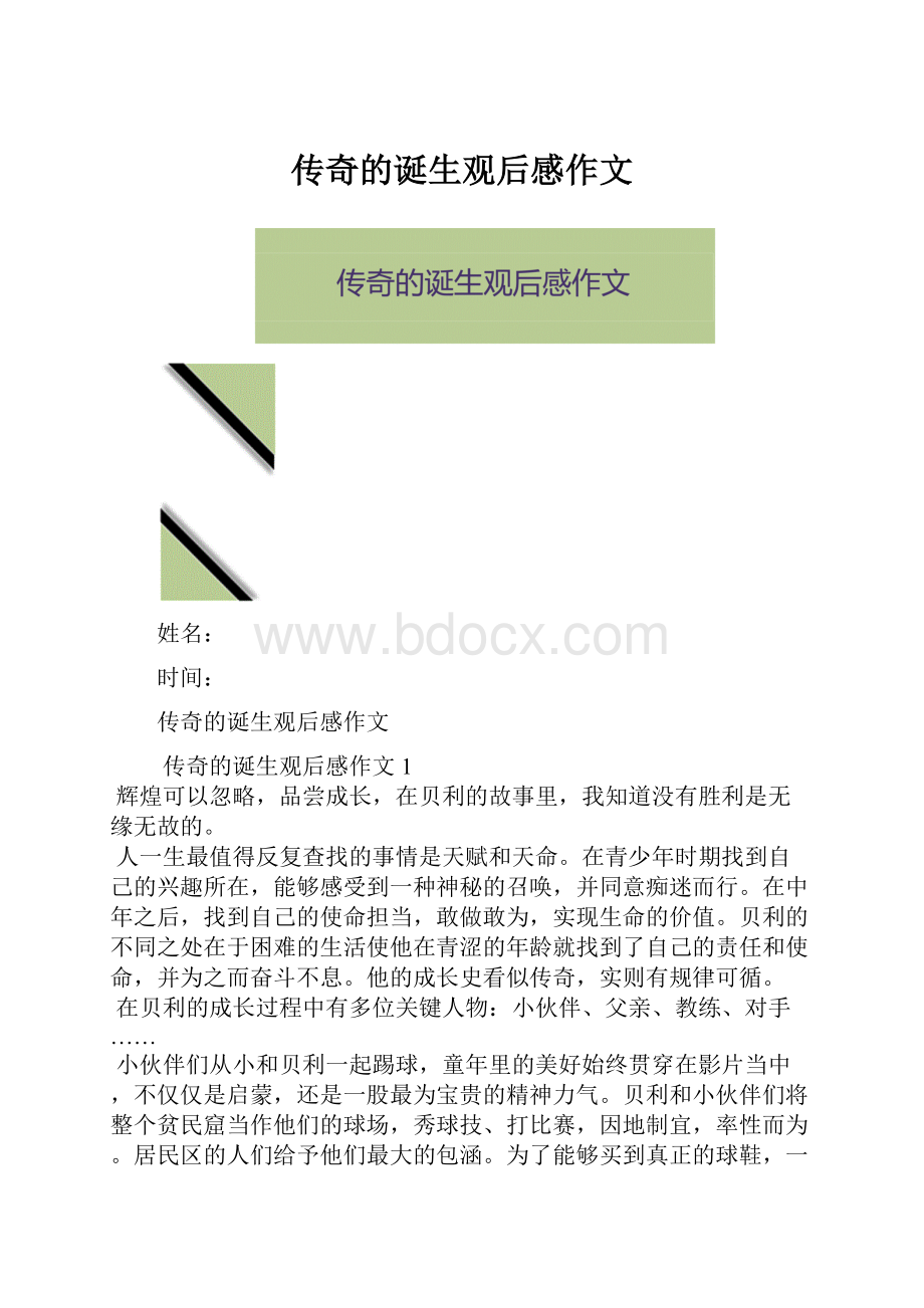 传奇的诞生观后感作文.docx