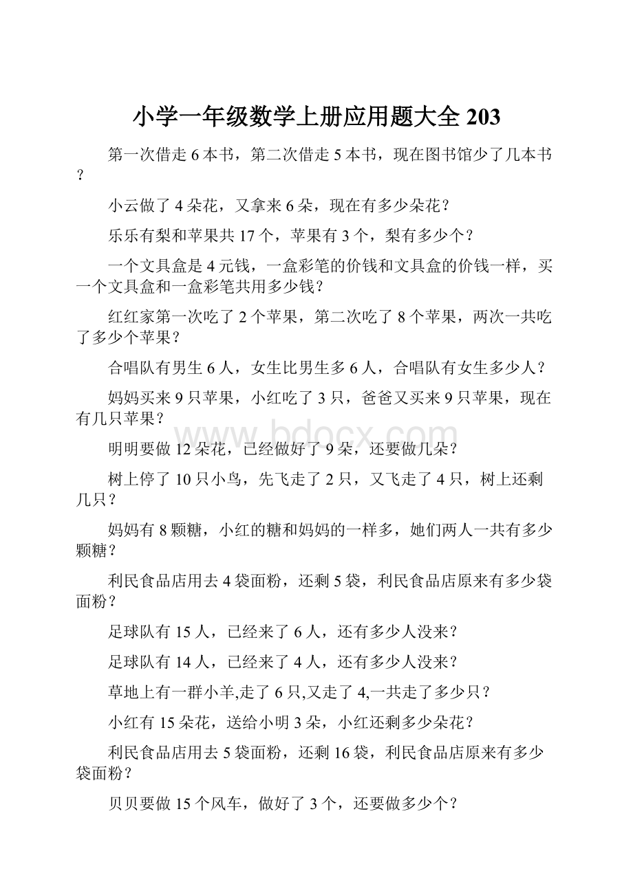 小学一年级数学上册应用题大全203.docx