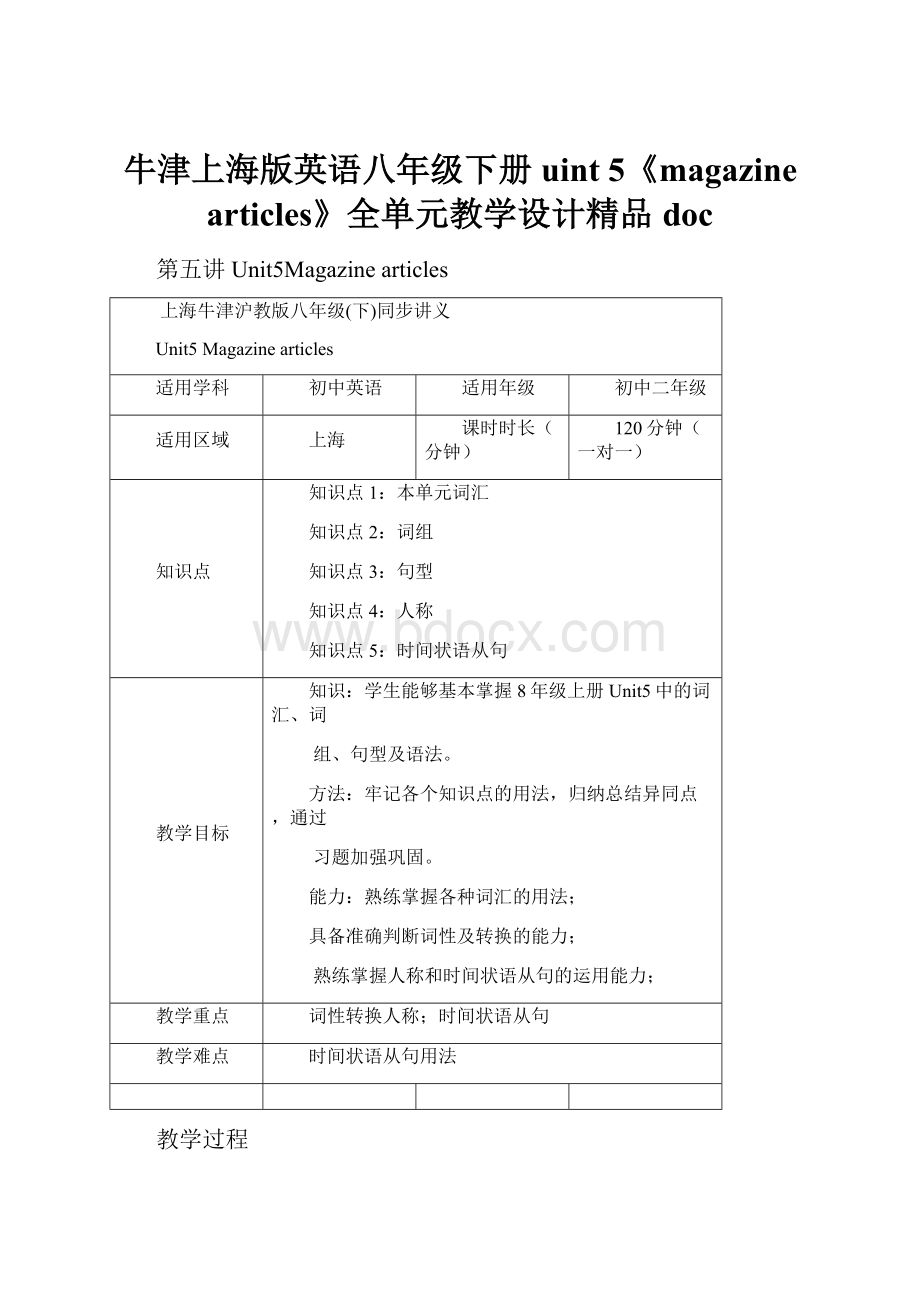 牛津上海版英语八年级下册uint 5《magazine articles》全单元教学设计精品doc.docx