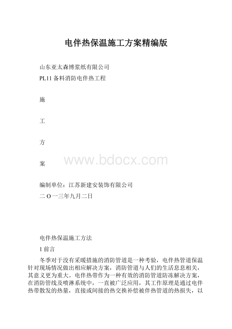 电伴热保温施工方案精编版.docx