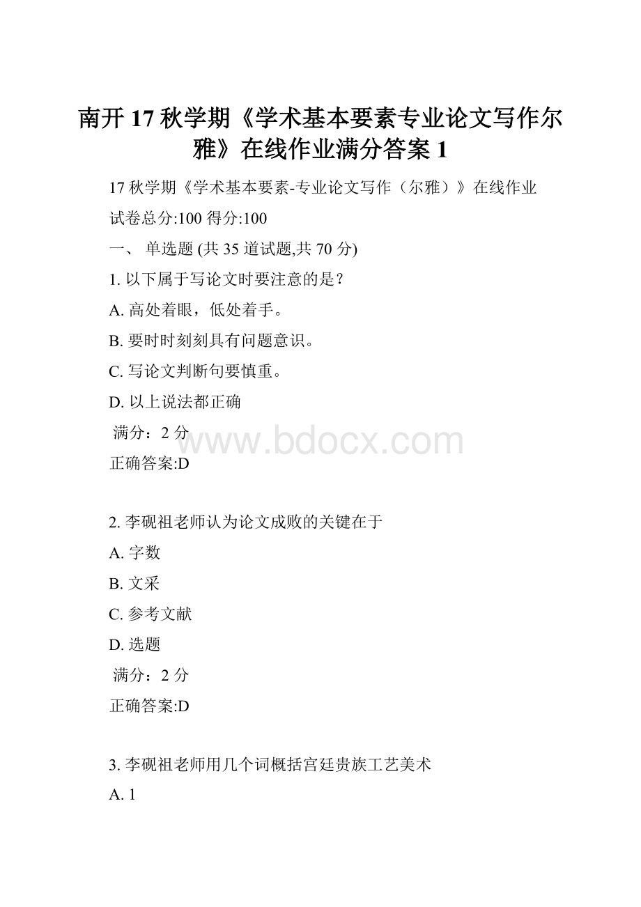 南开17秋学期《学术基本要素专业论文写作尔雅》在线作业满分答案1.docx