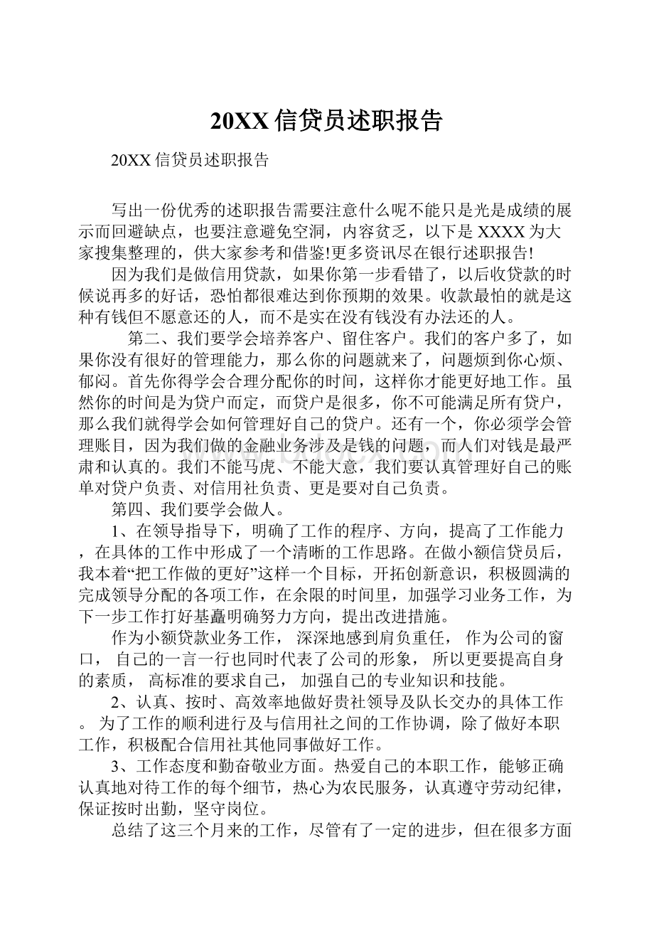 20XX信贷员述职报告.docx