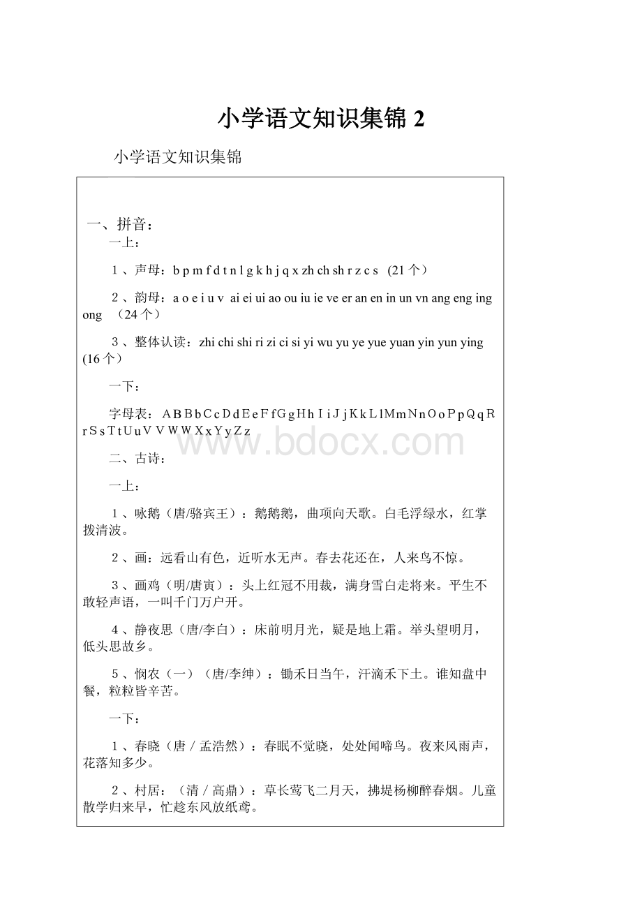 小学语文知识集锦2.docx