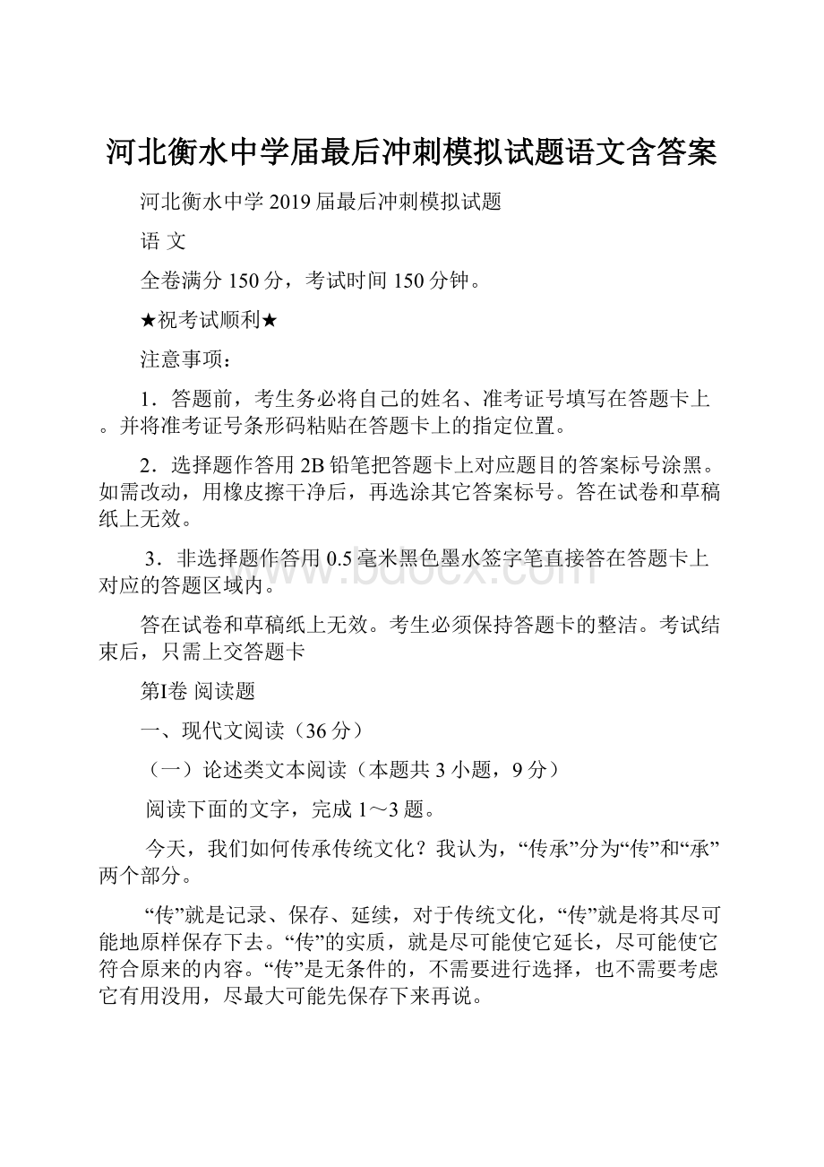 河北衡水中学届最后冲刺模拟试题语文含答案.docx_第1页