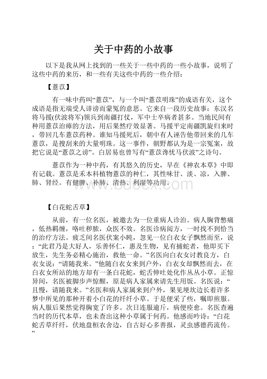 关于中药的小故事.docx_第1页