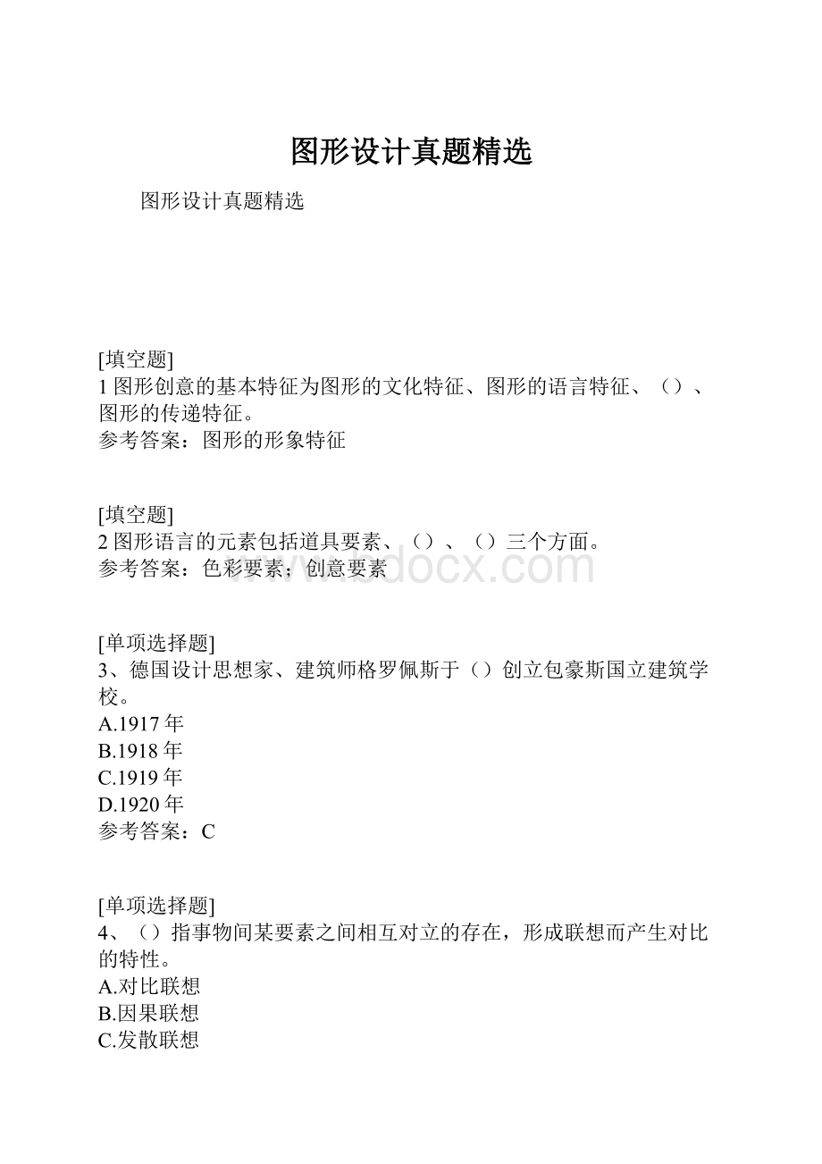 图形设计真题精选.docx