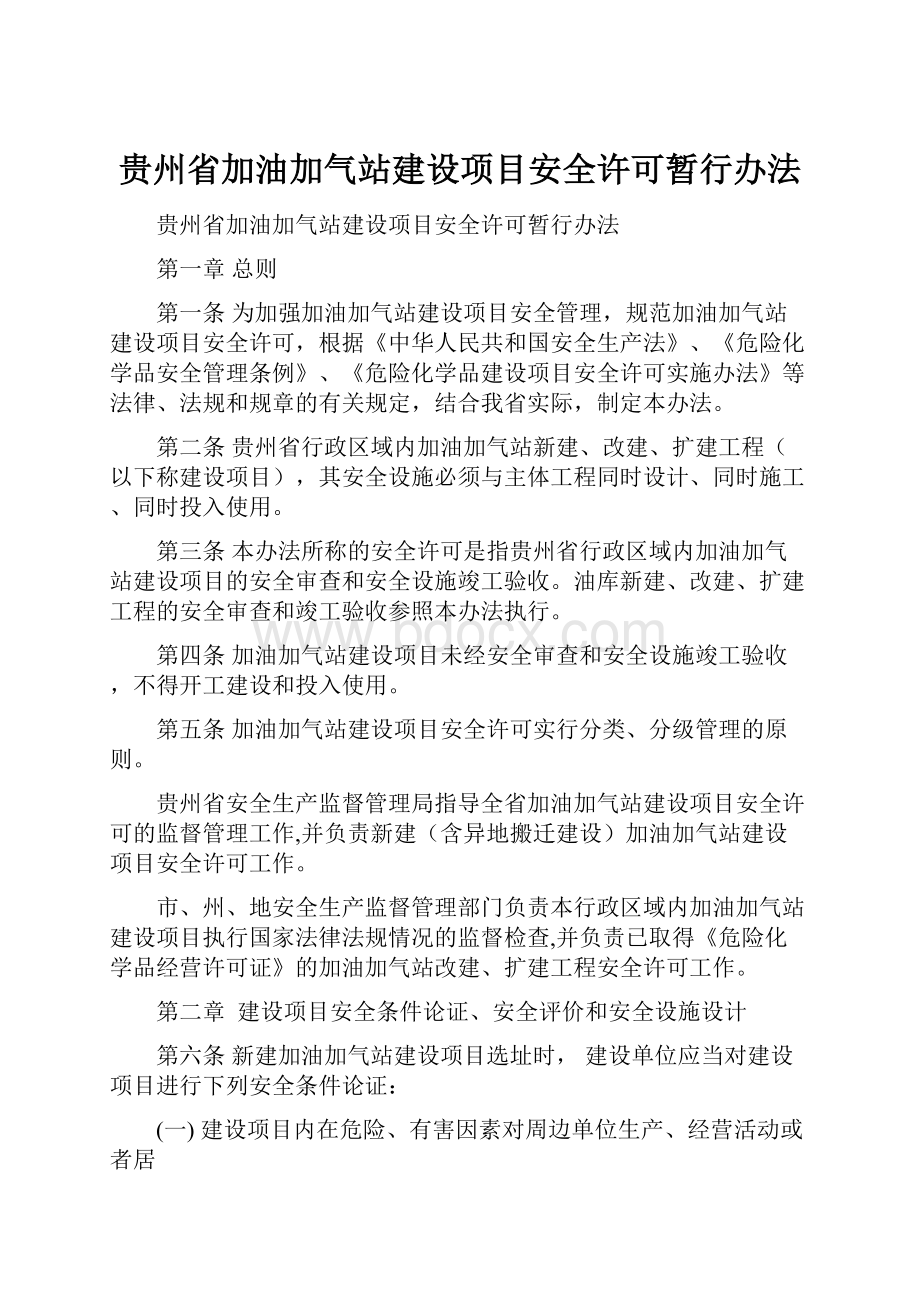 贵州省加油加气站建设项目安全许可暂行办法.docx_第1页