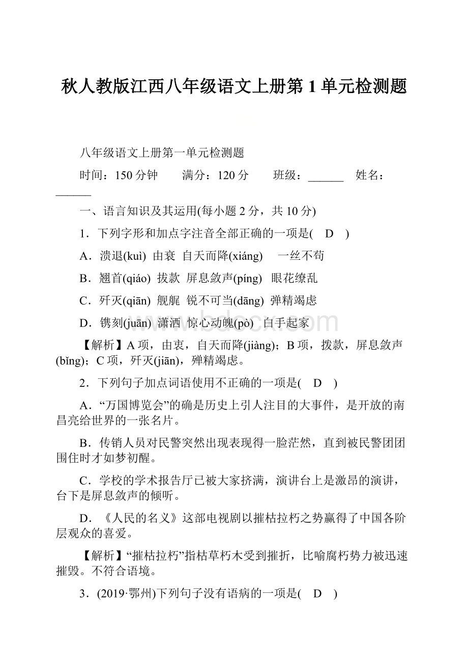 秋人教版江西八年级语文上册第1单元检测题.docx