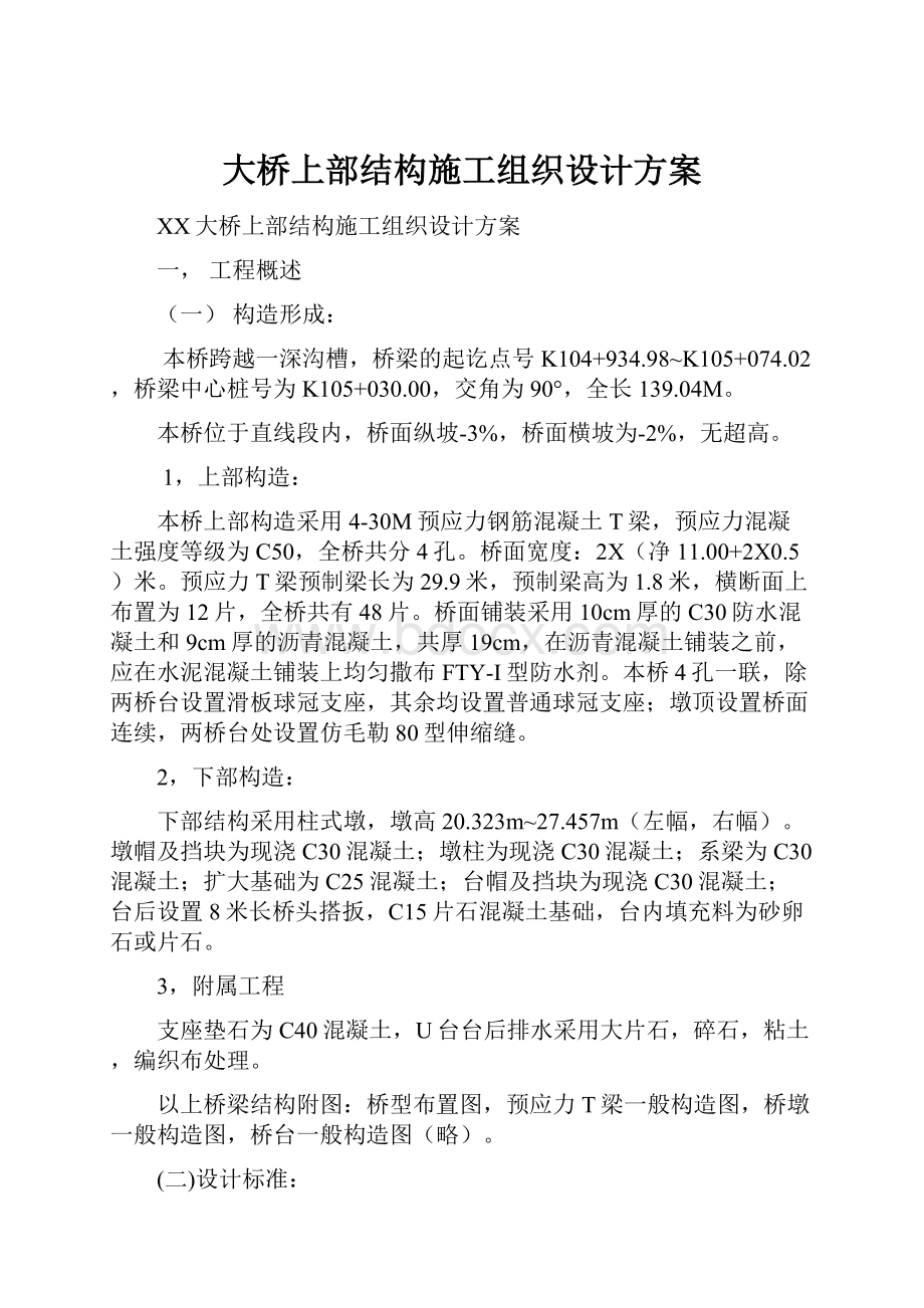 大桥上部结构施工组织设计方案.docx