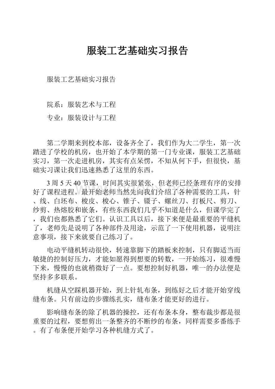 服装工艺基础实习报告.docx