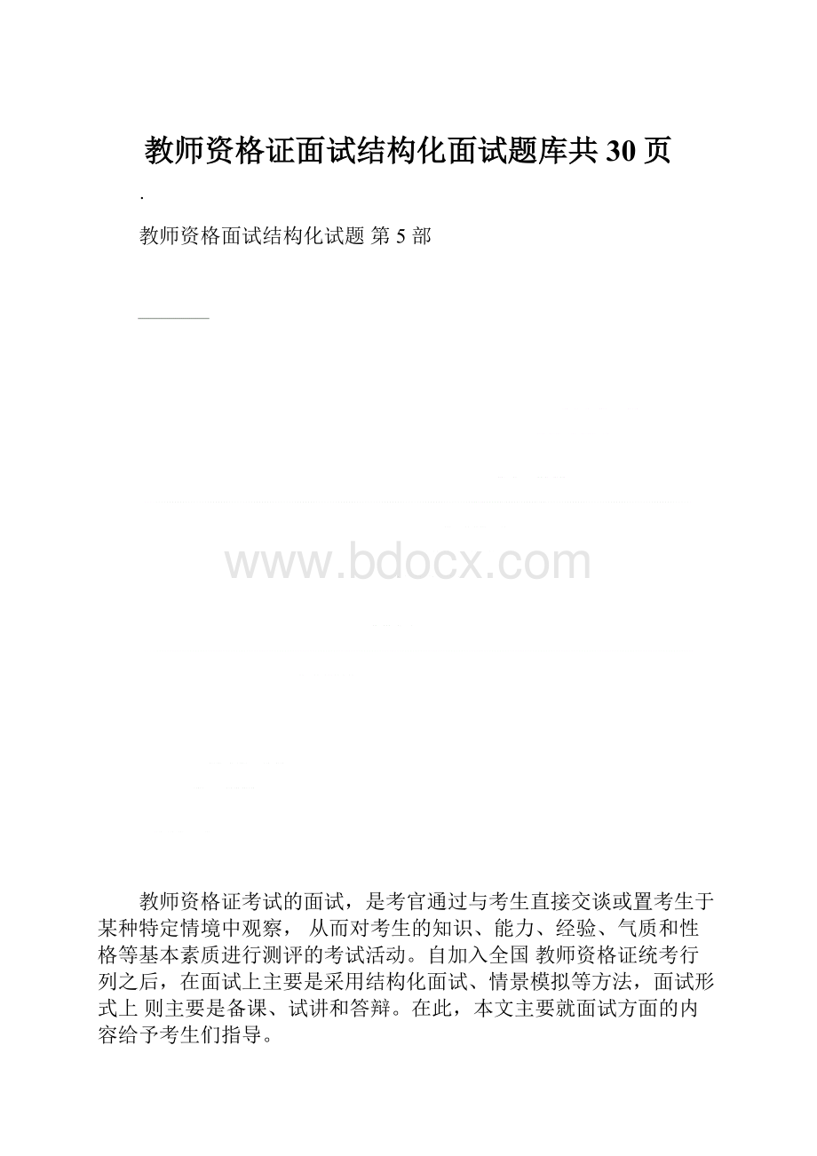 教师资格证面试结构化面试题库共30页.docx