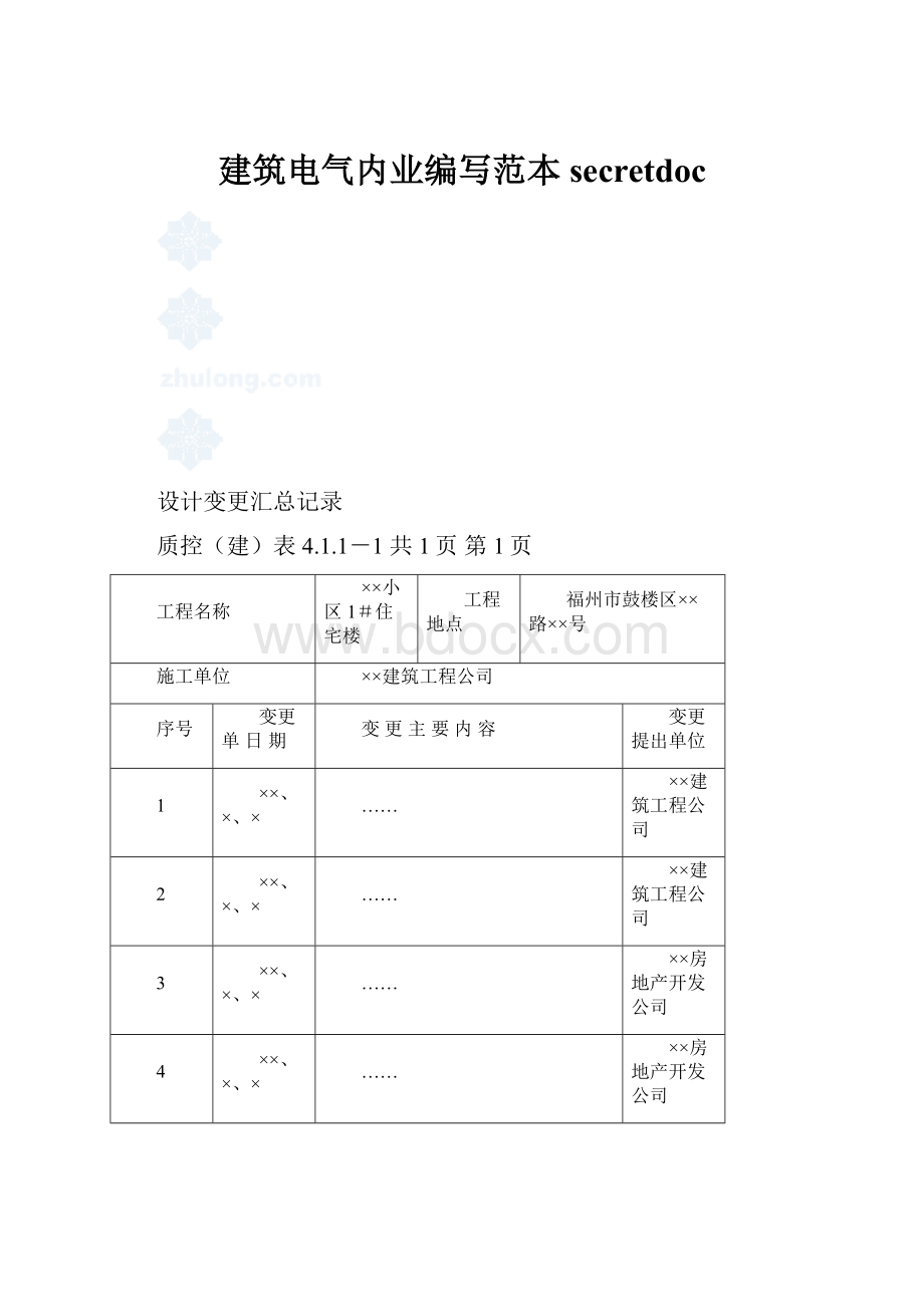 建筑电气内业编写范本secretdoc.docx_第1页