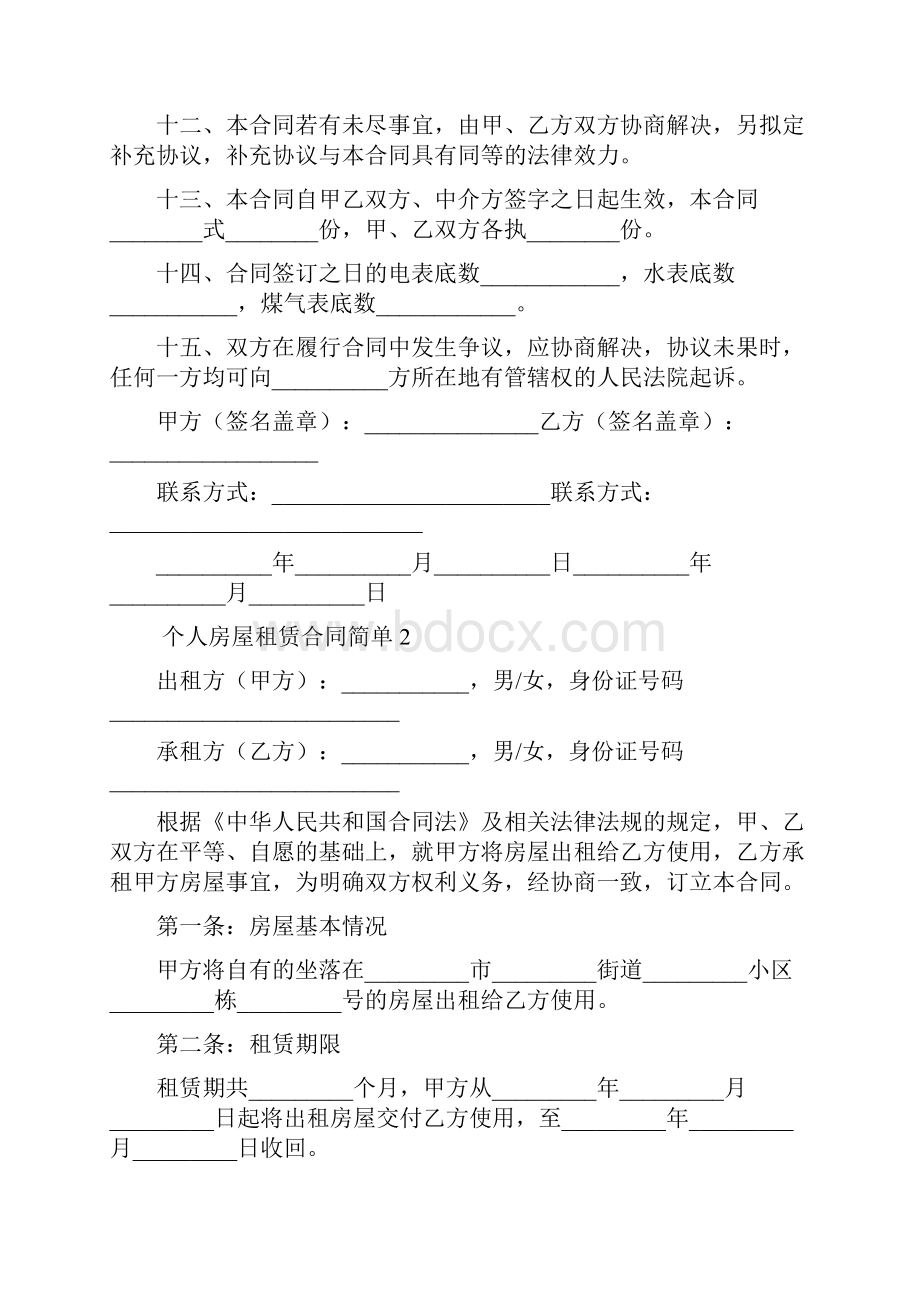 个人房屋租赁合同简单.docx_第3页