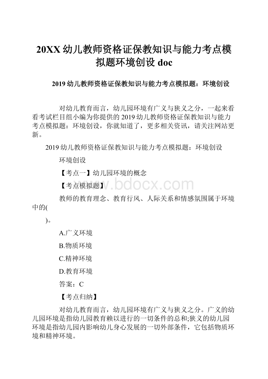 20XX幼儿教师资格证保教知识与能力考点模拟题环境创设doc.docx_第1页