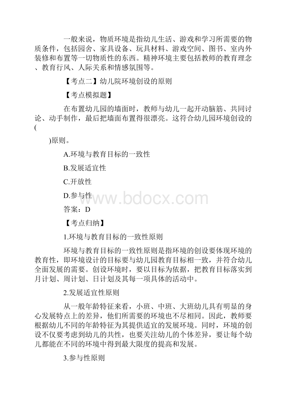 20XX幼儿教师资格证保教知识与能力考点模拟题环境创设doc.docx_第2页