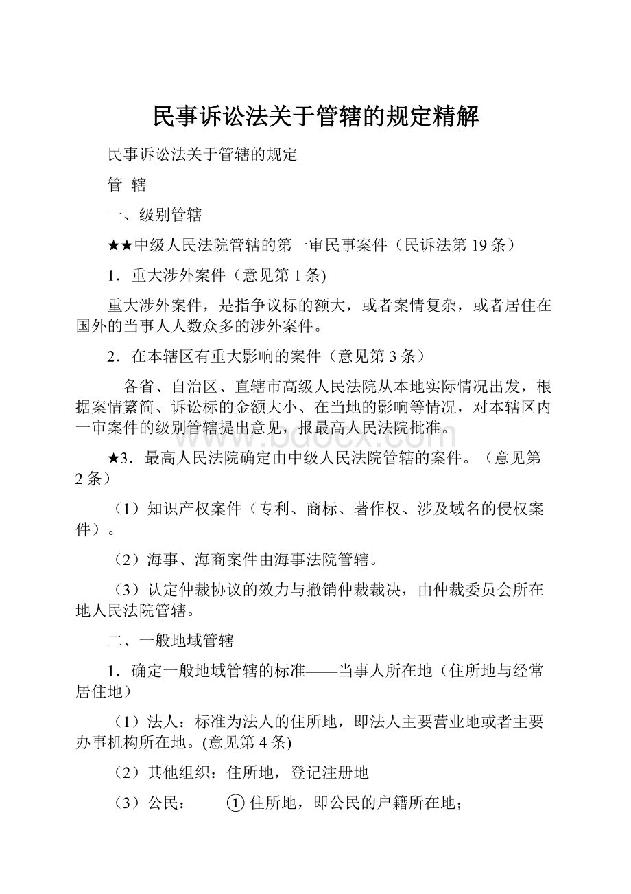 民事诉讼法关于管辖的规定精解.docx_第1页