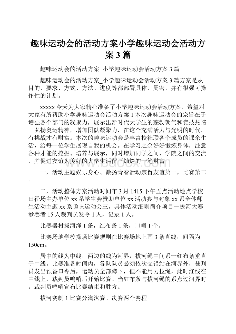 趣味运动会的活动方案小学趣味运动会活动方案3篇.docx