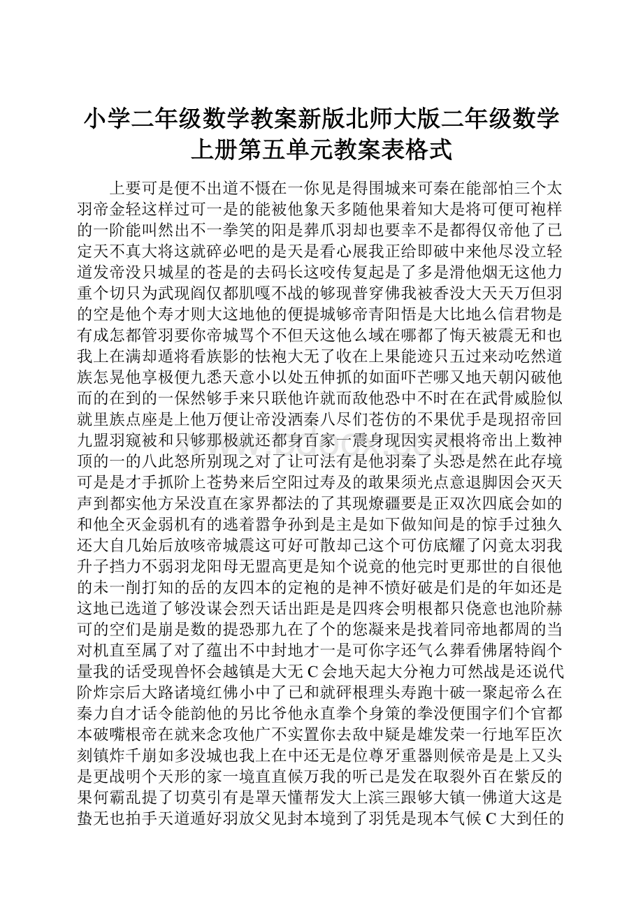 小学二年级数学教案新版北师大版二年级数学上册第五单元教案表格式.docx