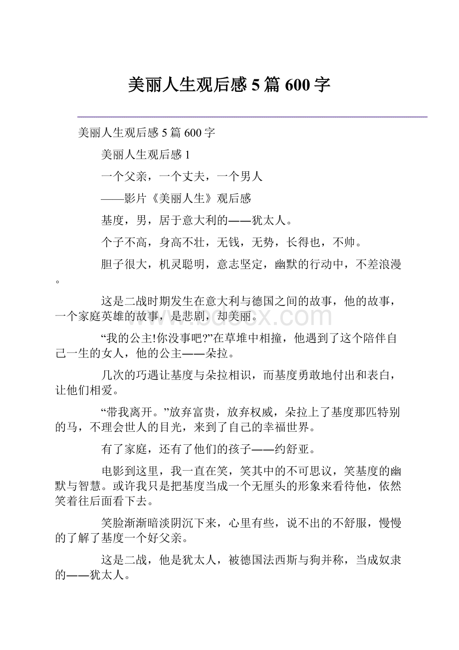 美丽人生观后感5篇600字.docx