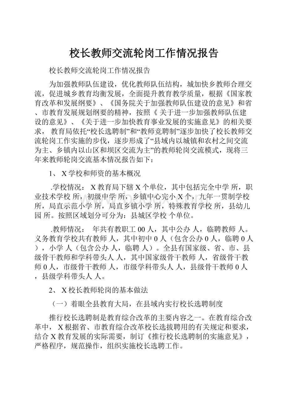 校长教师交流轮岗工作情况报告.docx