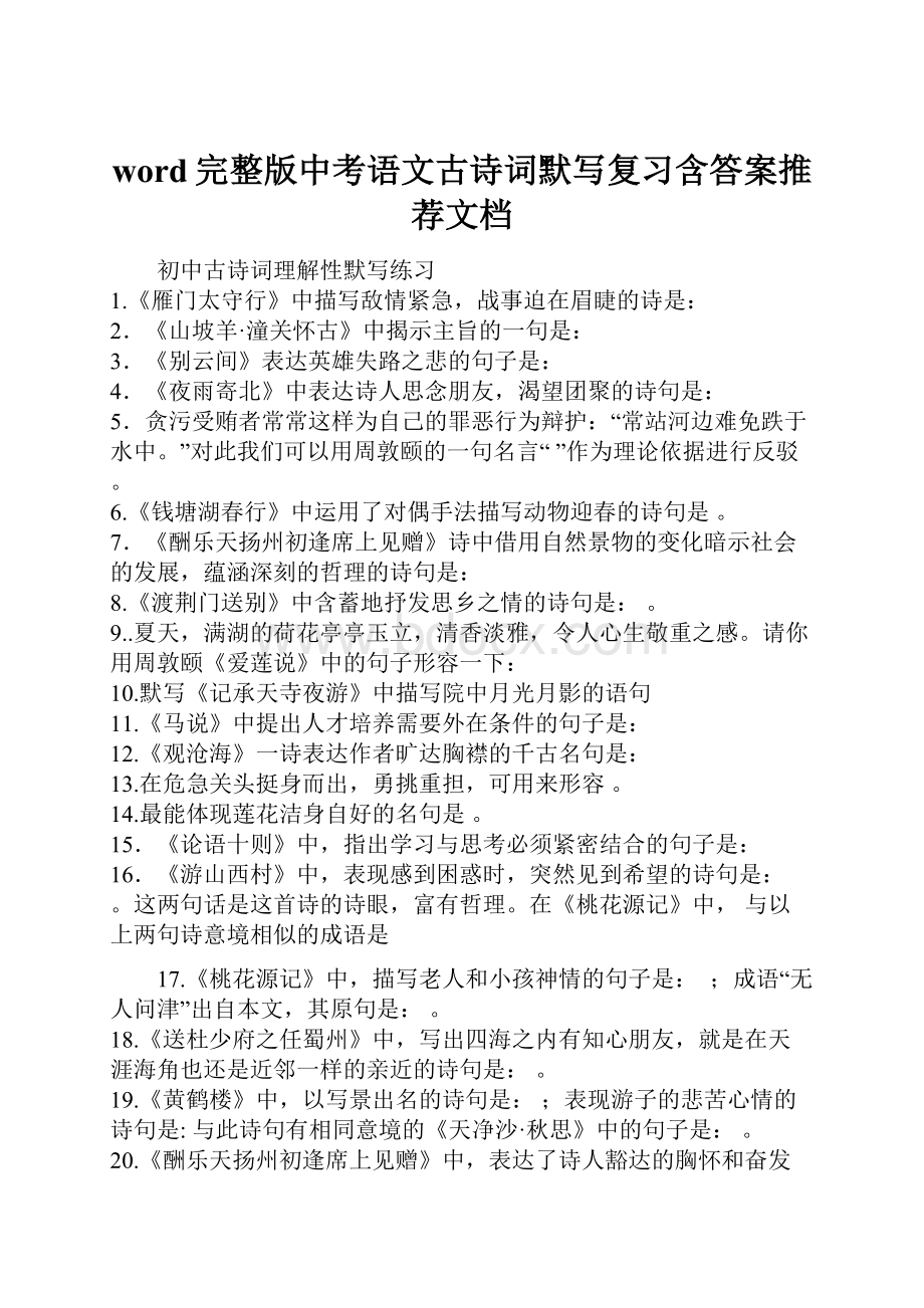 word完整版中考语文古诗词默写复习含答案推荐文档.docx