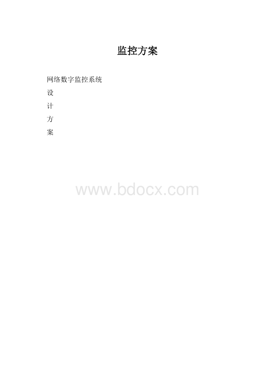 监控方案.docx