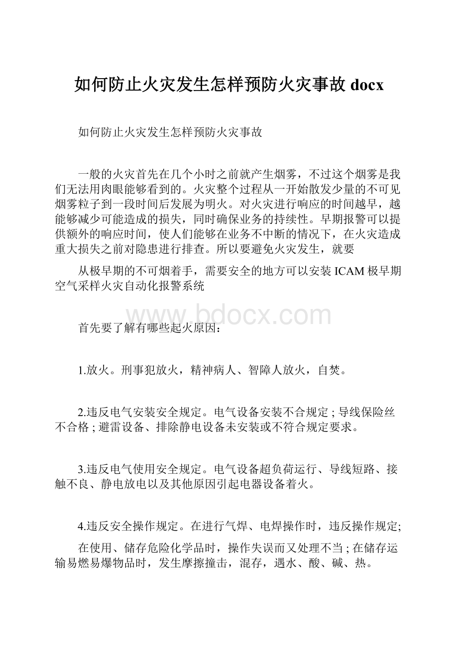 如何防止火灾发生怎样预防火灾事故docx.docx