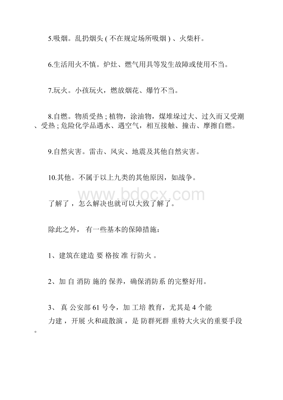 如何防止火灾发生怎样预防火灾事故docx.docx_第2页