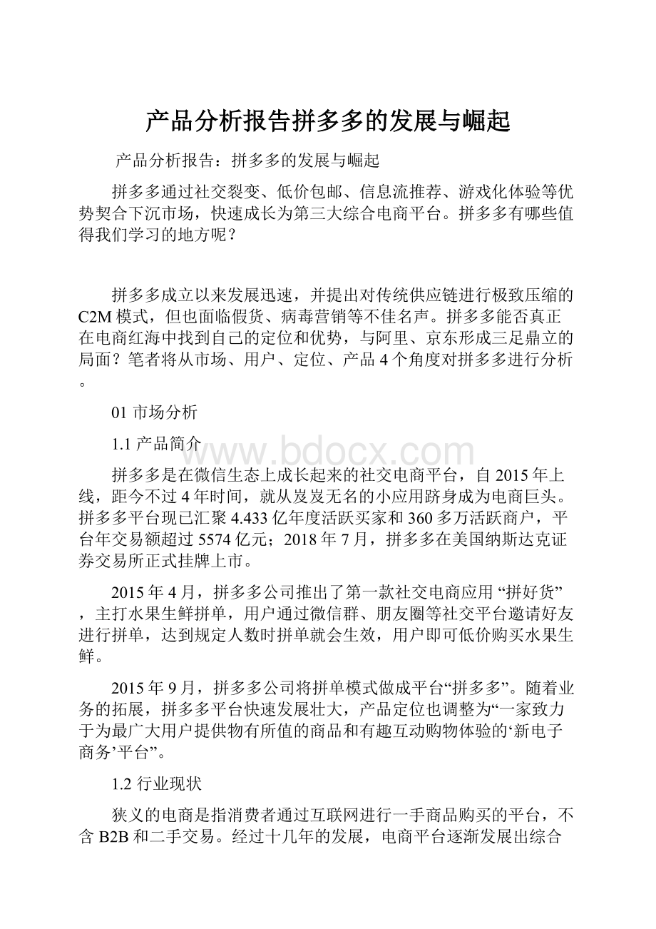 产品分析报告拼多多的发展与崛起.docx