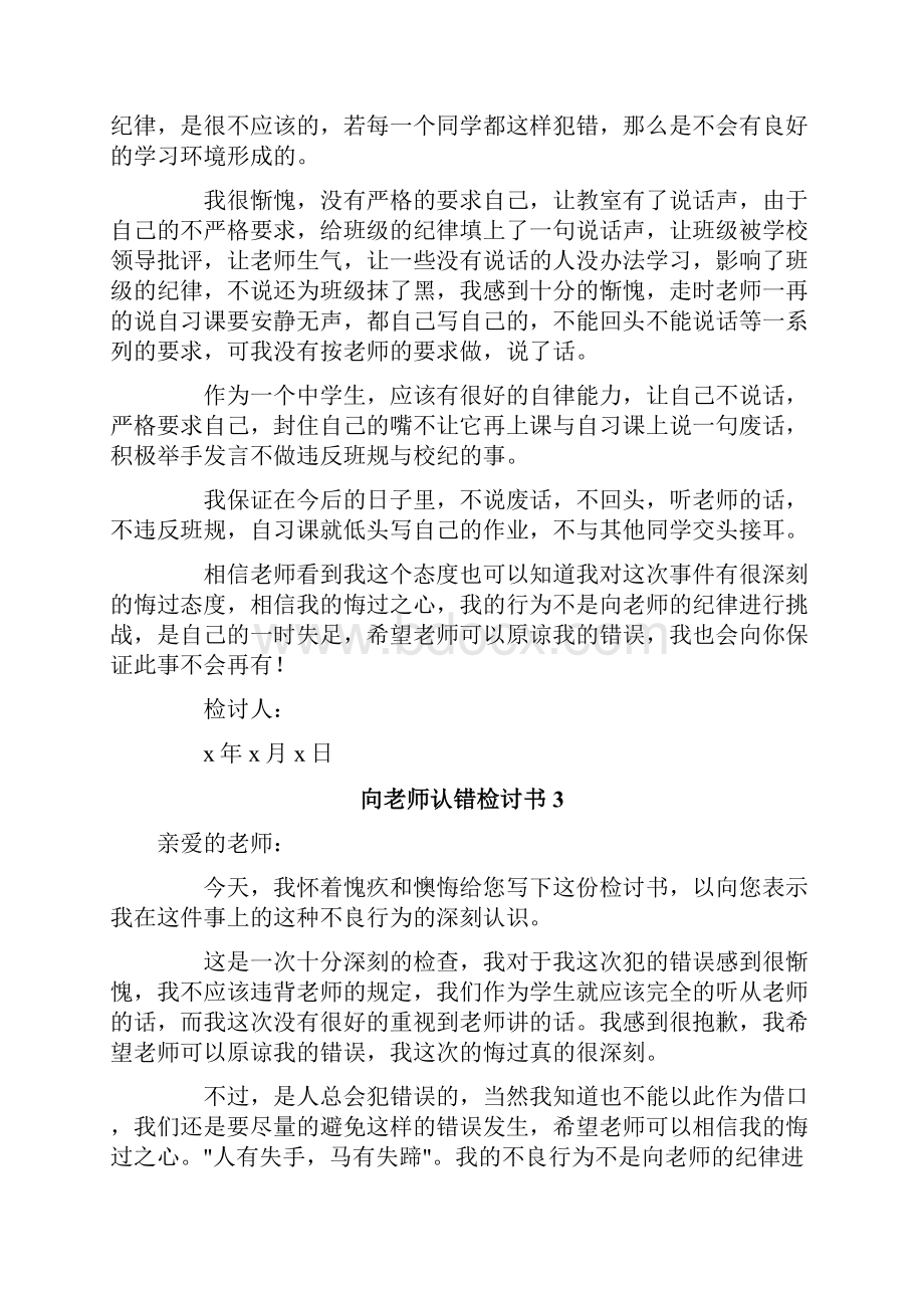 向老师认错检讨书.docx_第3页