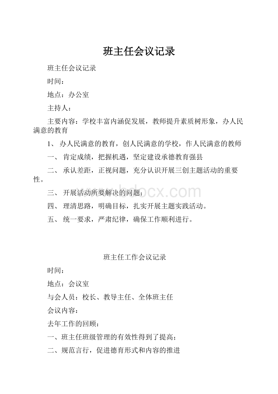 班主任会议记录.docx_第1页