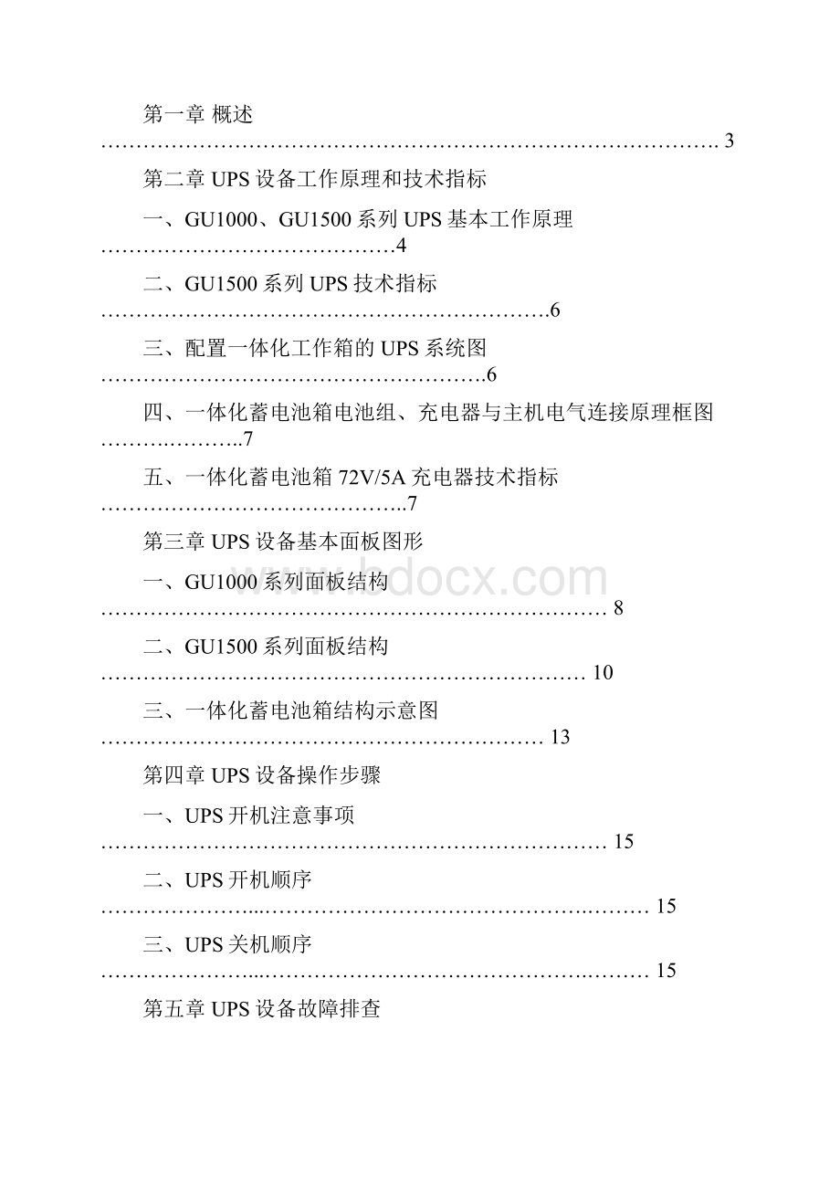 科华UPS电源维护操作手册.docx_第2页