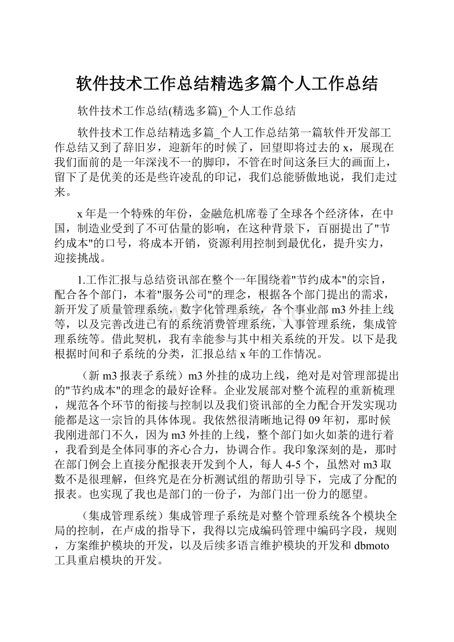 软件技术工作总结精选多篇个人工作总结.docx