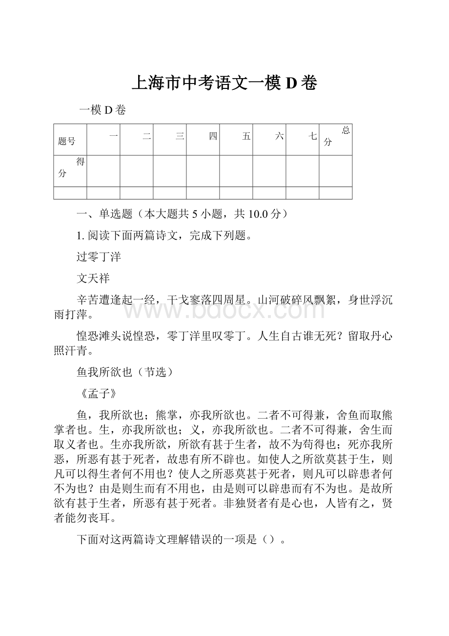 上海市中考语文一模D卷.docx_第1页