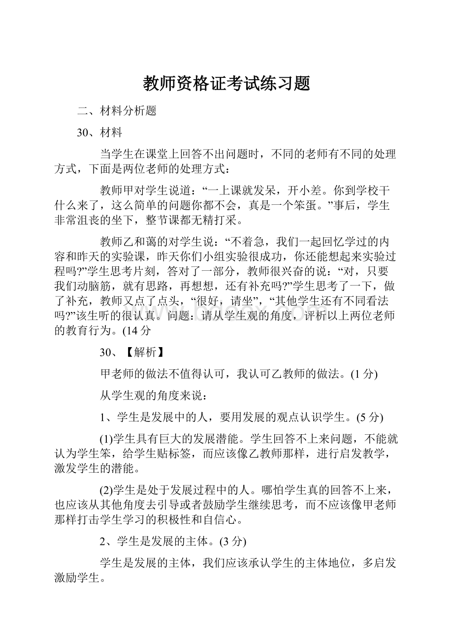 教师资格证考试练习题.docx