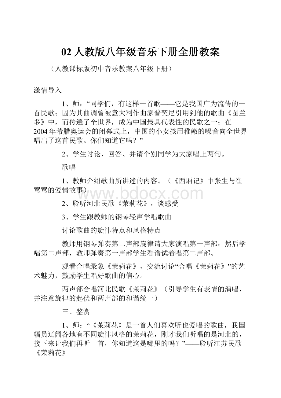 02人教版八年级音乐下册全册教案.docx_第1页