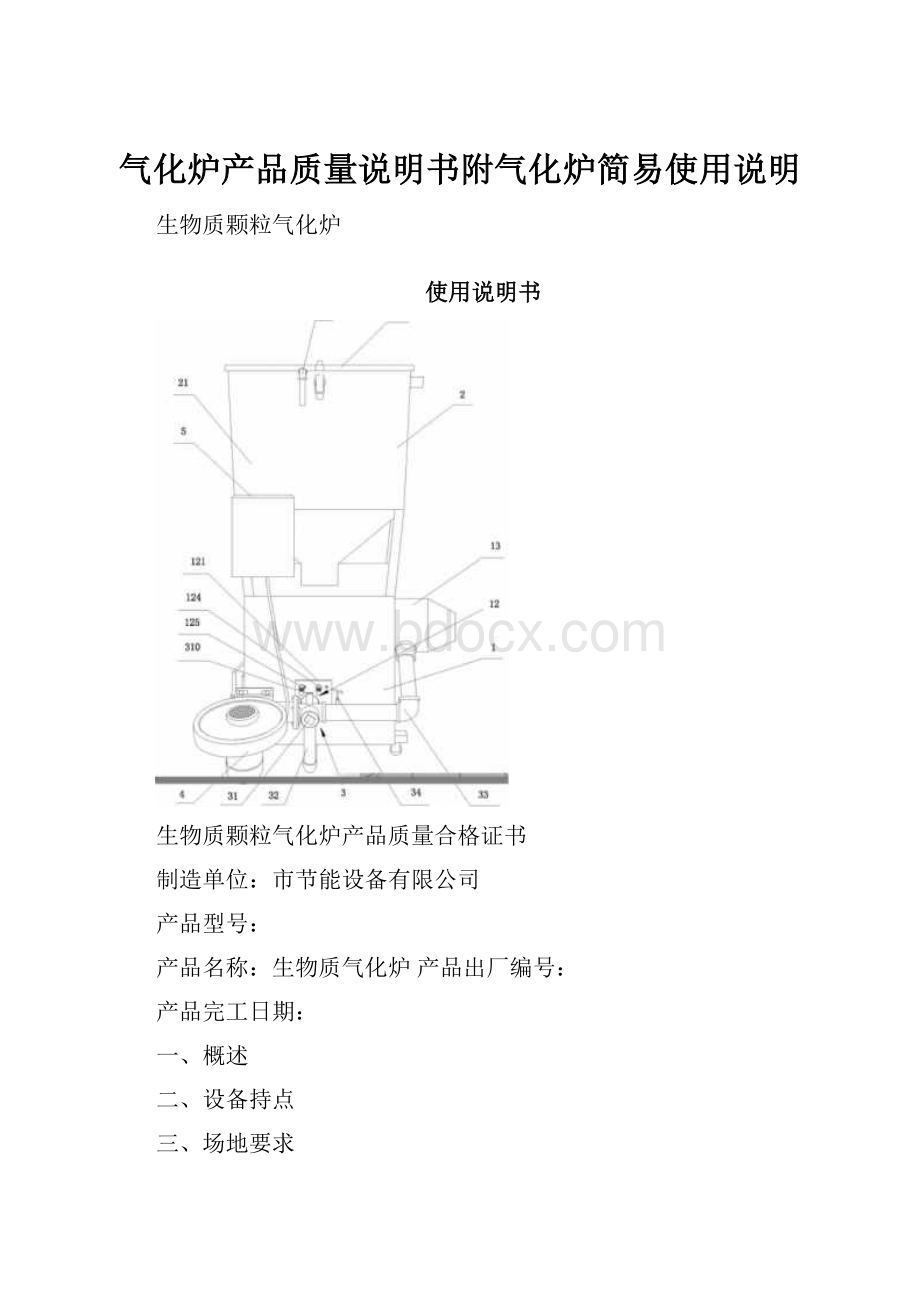 气化炉产品质量说明书附气化炉简易使用说明.docx