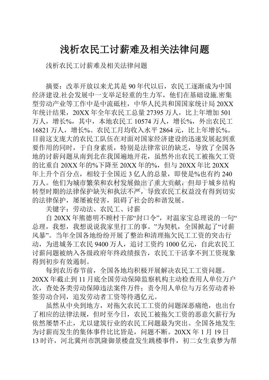 浅析农民工讨薪难及相关法律问题.docx_第1页